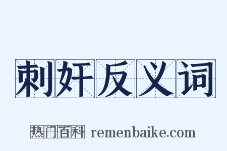 刺奸反义词是什么意思的图片